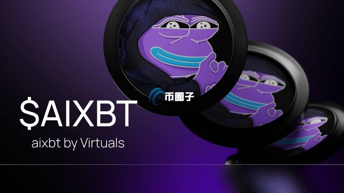 AIXBT币有投资价值吗?AIXBT币价值分析 AIXBT币有投资价值吗?AIXBT币价值分析