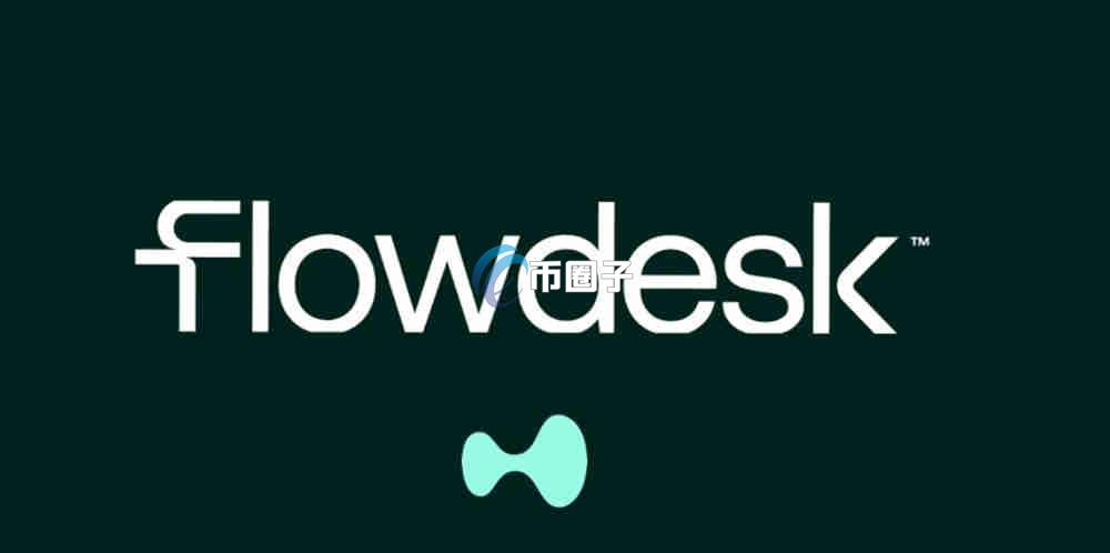 Flowdesk是什么？加密货币做市商Flowdesk全面介绍