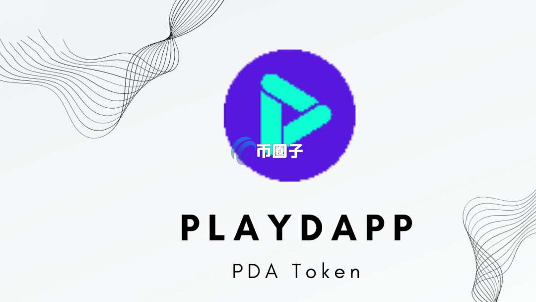 PDA币建议买吗？会消失吗？