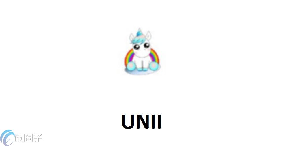 UNII是什么币种？UNII币前景怎么样？