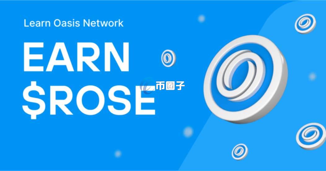 ROSE币什么时候涨？价格能涨到多少？