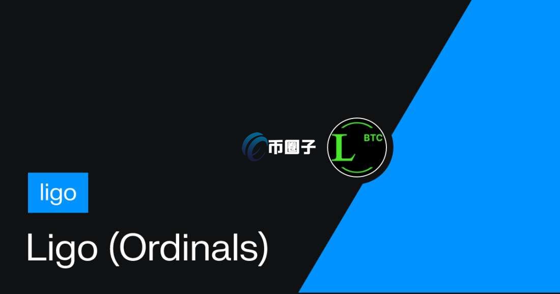 LIGO是什么币种？LIGO币有前景吗？