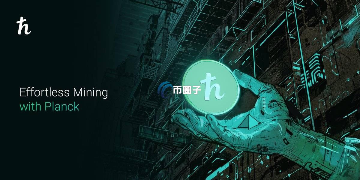 PLANCK是什么币种?PLANCK币有投资价值吗? PLANCK是什么币种?PLANCK币有投资价值吗?