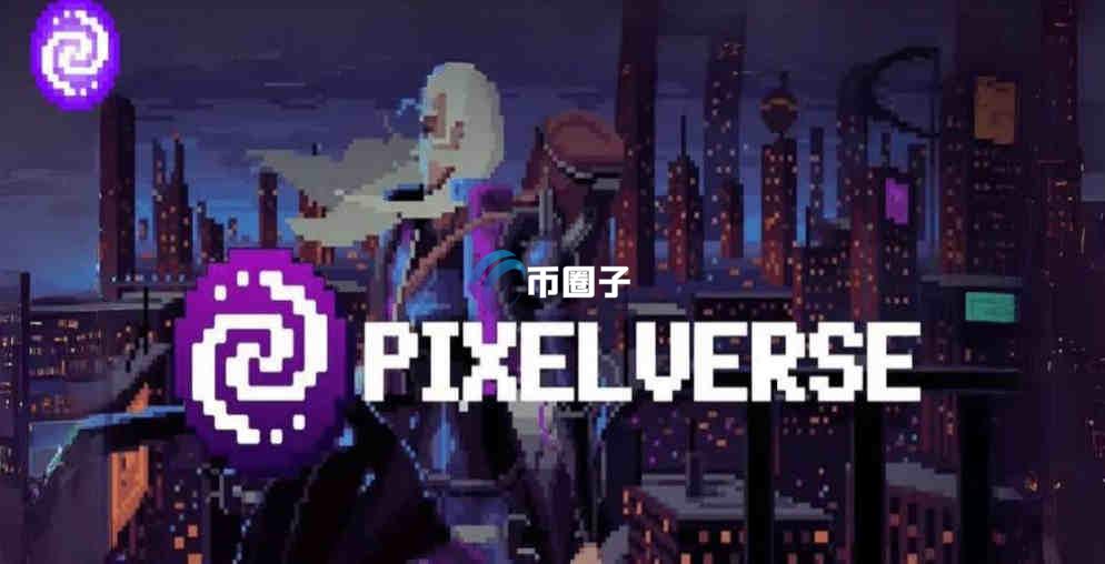 PIXFI币怎么买？PIXFI币买卖交易详细教程图文版