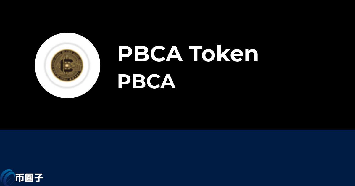 PBCA是什么币种？PBCA币能投资吗？