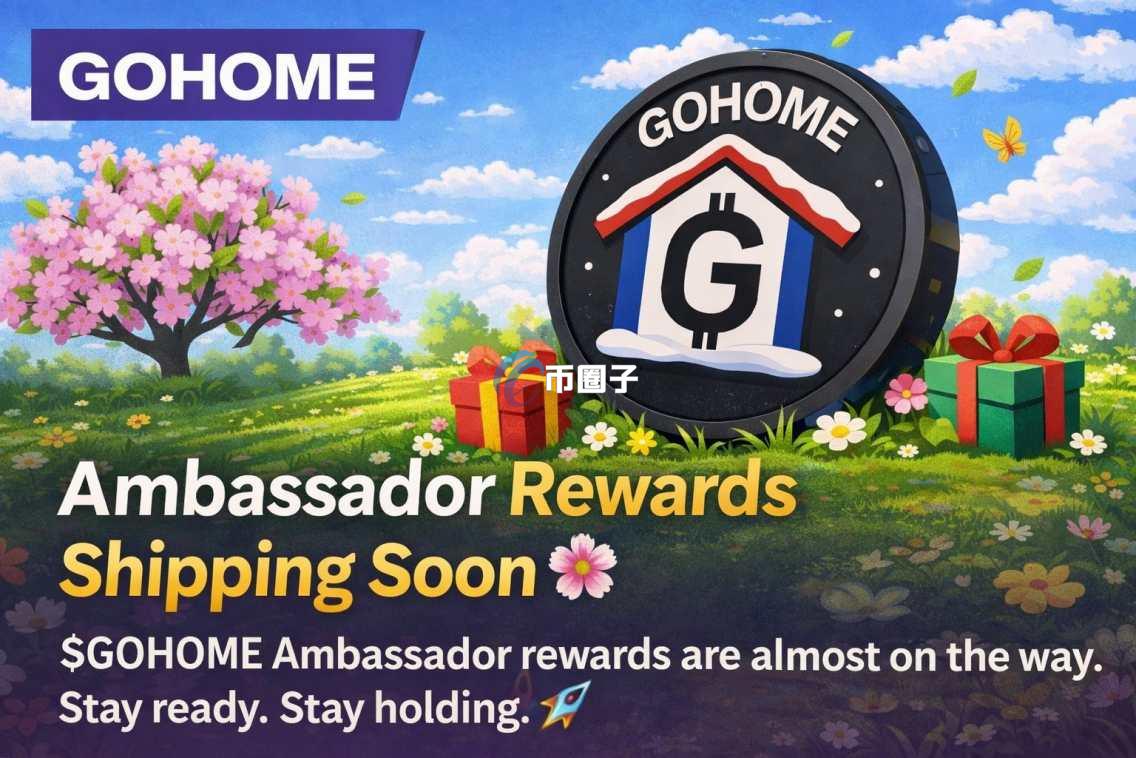 GOHOME是什么币种？GOHOME币怎么样？