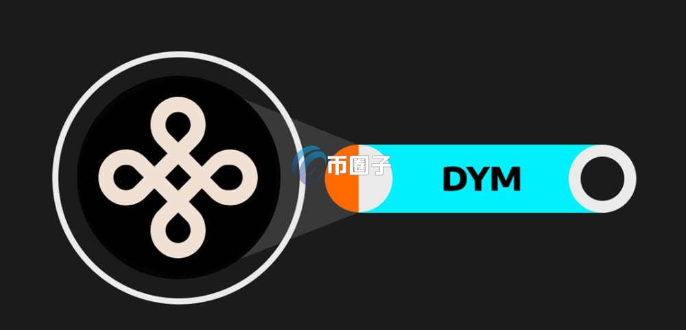 一文盘点DYM币上架交易所有哪些？