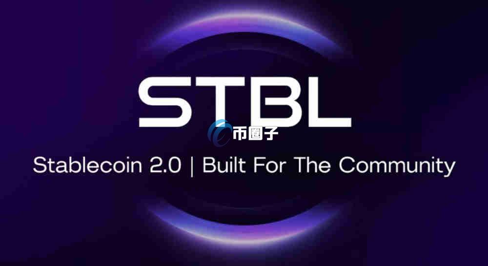 STBL币发行量多少？STBL币发行总量介绍