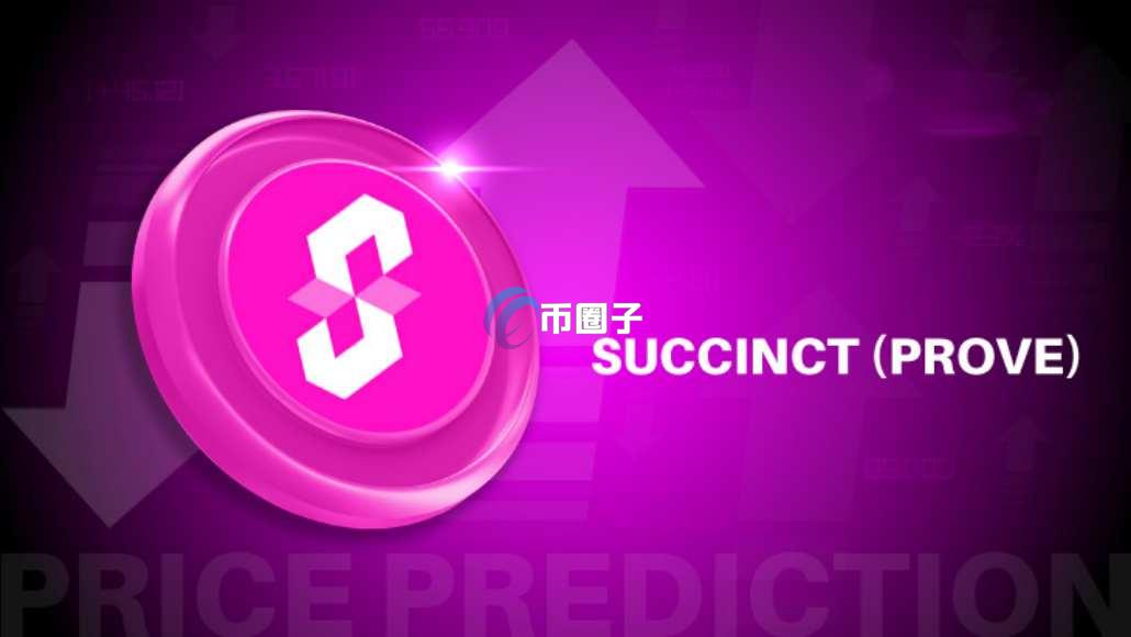 PROVE币发行价多少？PROVE币发行价格和私募价格介绍