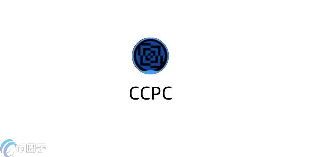 CCPC是什么币种？CCPC币能投资吗？
