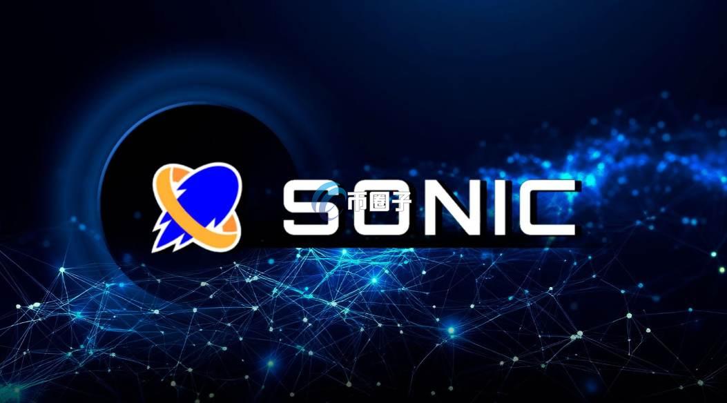 SONIC币是哪个国家发行的?会暴涨吗? SONIC币是哪个国家发行的?会暴涨吗?
