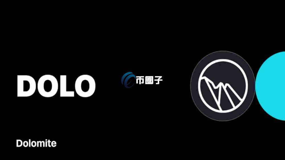 DOLO币怎么样?DOLO币现在值得投资吗? DOLO币怎么样?DOLO币现在值得投资吗?