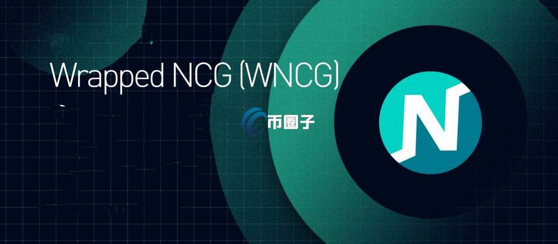 WNCG币众筹价多少?WNCG币众筹价格介绍 WNCG币众筹价多少?WNCG币众筹价格介绍