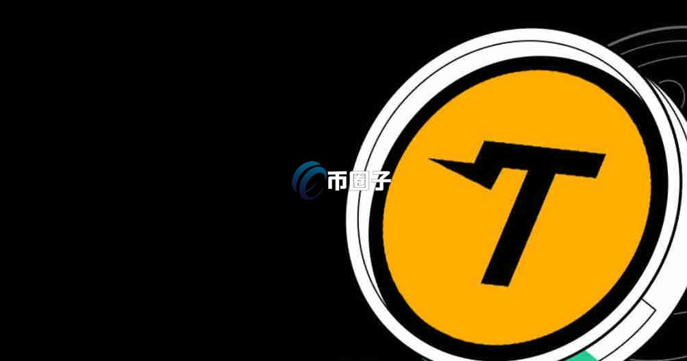 一文搞懂TUT币大涨是怎么回事？