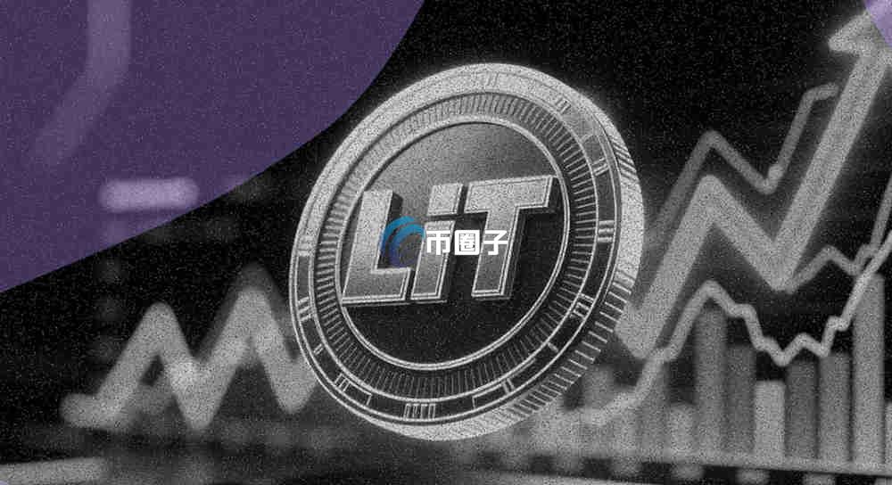 LIT币是什么？Lighter/LIT币价值如何？