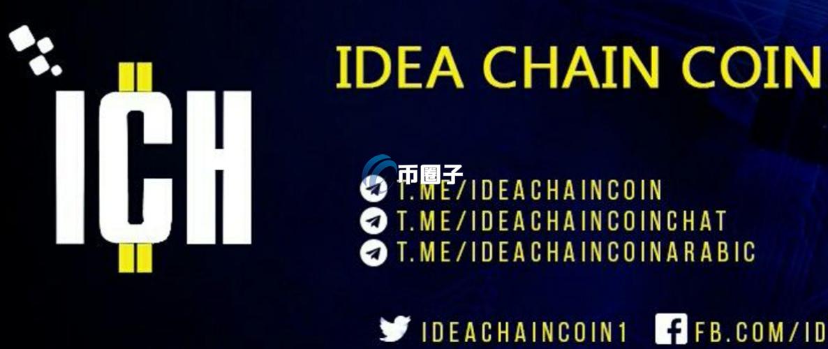 ICH币价格多少？ICH币历史价格明细