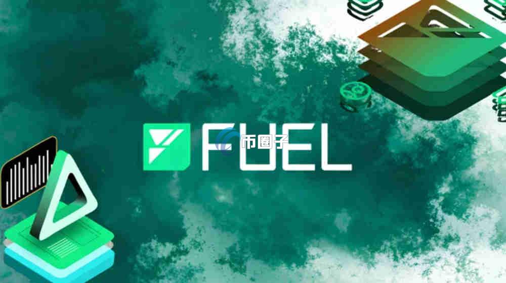 FUEL币怎么买？上交易所了吗？