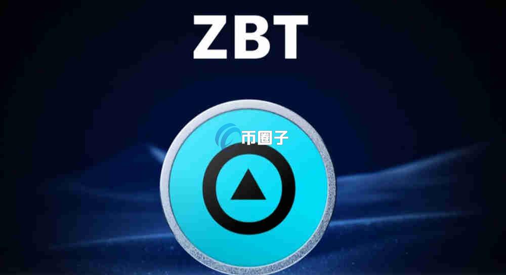 ZBT币前景怎么样？ZBT币有潜力吗？