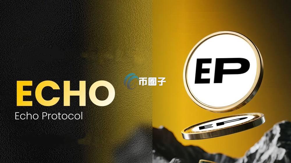 ECHO是什么币种?ECHO币有价值吗? ECHO是什么币种?ECHO币有价值吗?