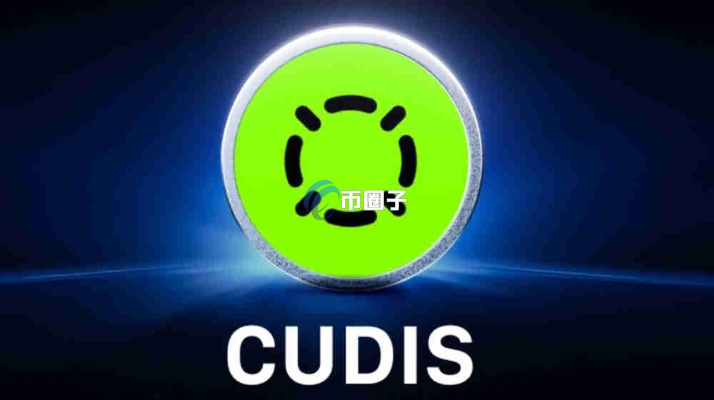 CUDIS是什么币种？CUDIS币近期会暴涨吗？