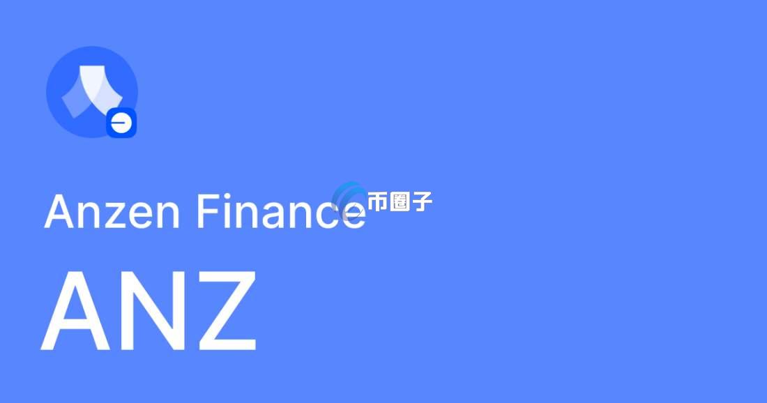 ANZ是什么币种？ANZ币值得投资吗？
