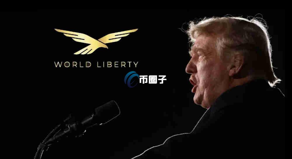 特朗普WLFI币开盘价多少钱？精确开盘价格一览