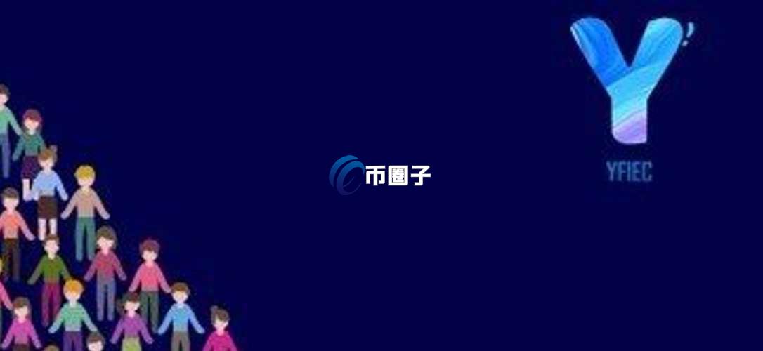YFIEC是什么币种？YFIEC币能投资吗？