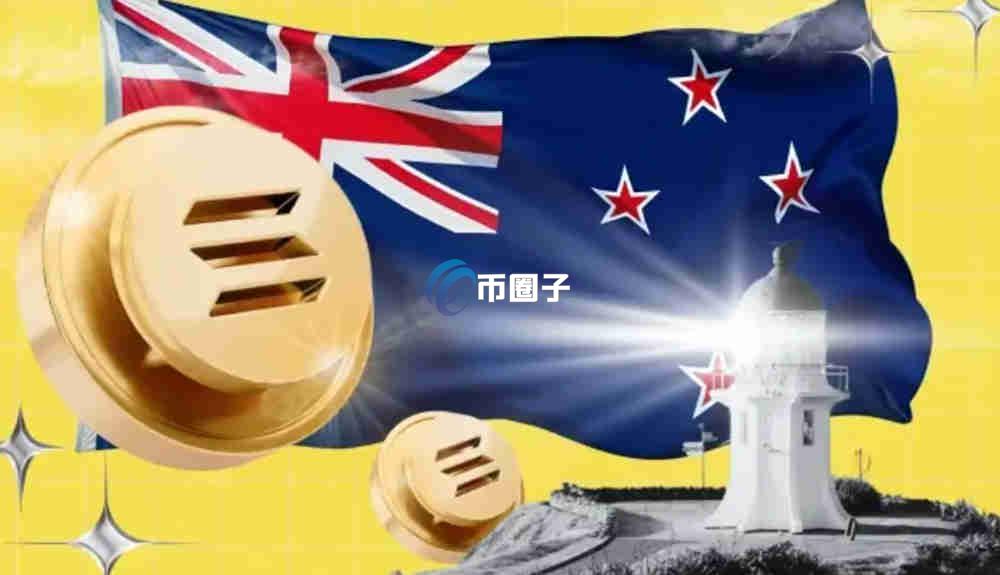 新西兰加密货币交易所有哪些？哪个最好？文末有名单