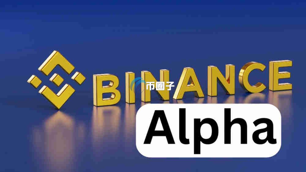 Binance Alpha是正规平台吗？