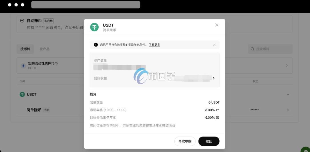 自动赚币怎么赎回？自动赚币赎回图文步骤分解