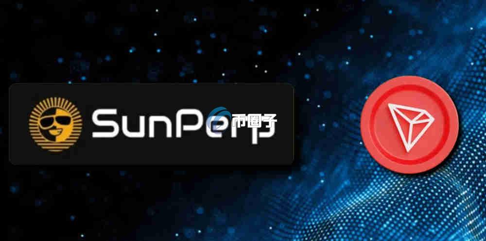 SunPerp是什么?一文读懂SunPerp交易所 SunPerp是什么?一文读懂SunPerp交易所