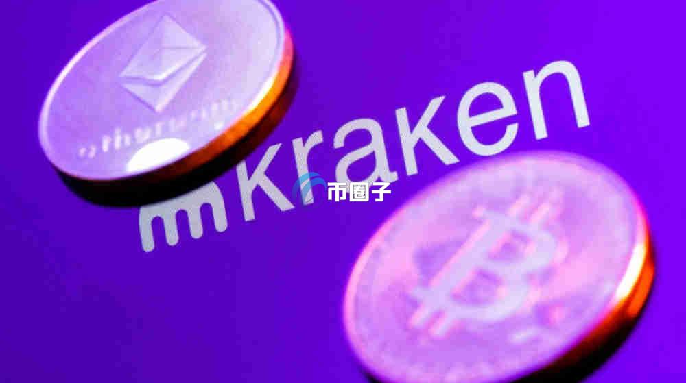Kraken有多少用户？实力很强吗？