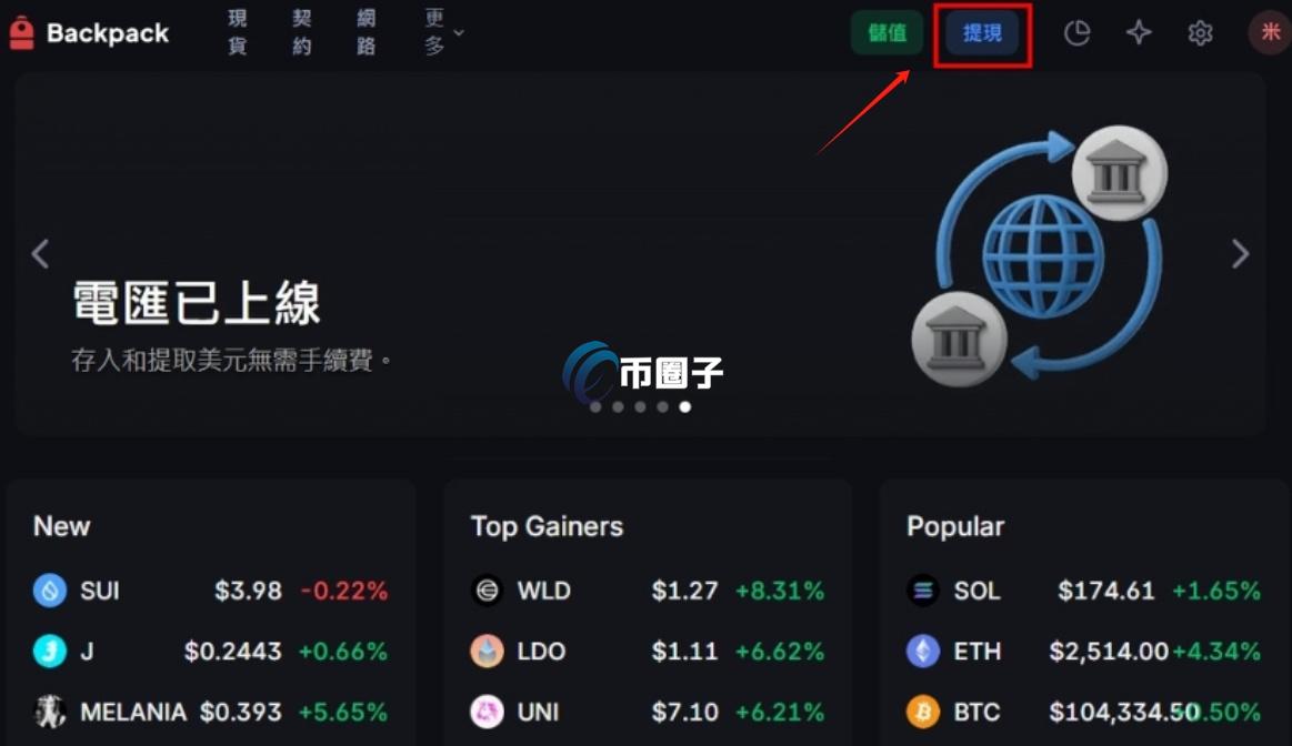 Backpack交易所出金安全吗?靠谱吗? Backpack交易所出金安全吗?靠谱吗?