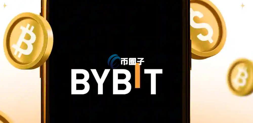 Bybit新人活动有风险吗？真的靠谱？