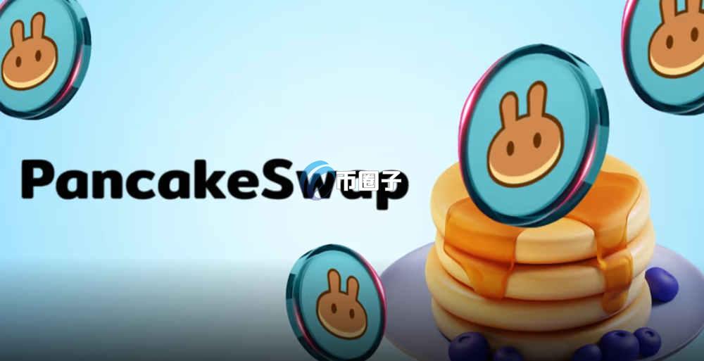 薄饼交易所创始人是谁？背后老板是谁？