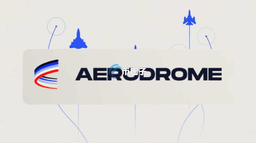 Aerodrome是什么？去中心化交易所Aerodrome全面介绍