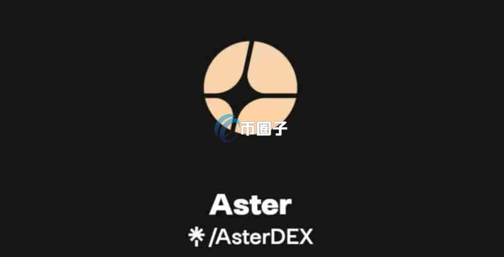 Aster是什么交易所？交易所Aster的前世今生介绍