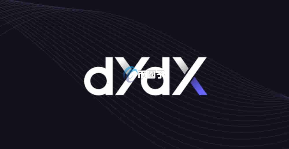 DYdX交易所是哪个国家的?在什么地区? DYdX交易所是哪个国家的?在什么地区?