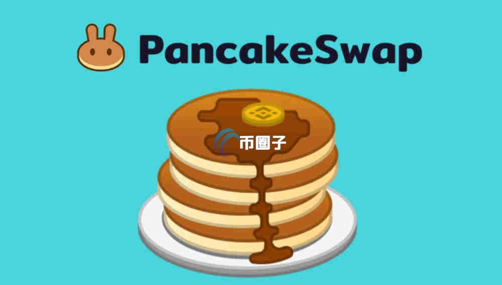 深入解读PancakeSwap交易所安全吗？靠谱吗？