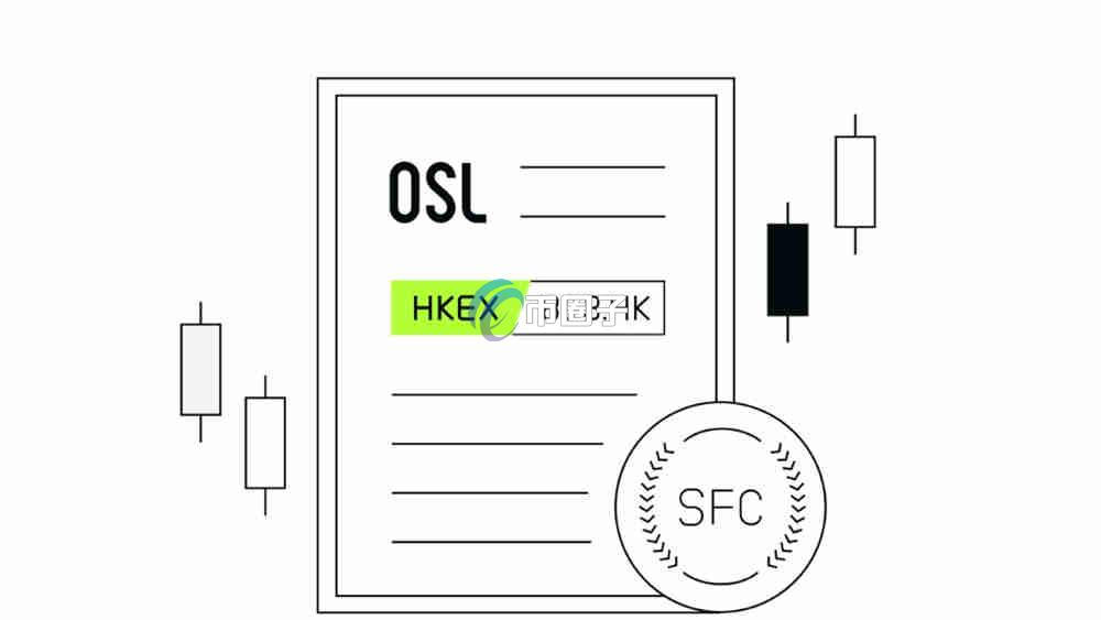 OSL交易所向大陆开放吗？盘点OSL开户条件、资料
