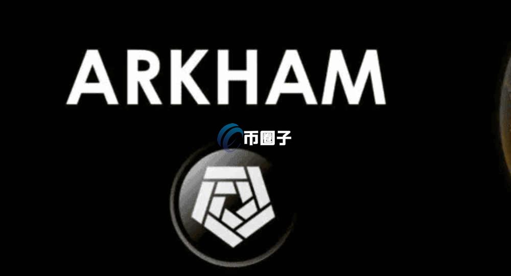 Arkham是什么交易所？Arkham交易所全面介绍