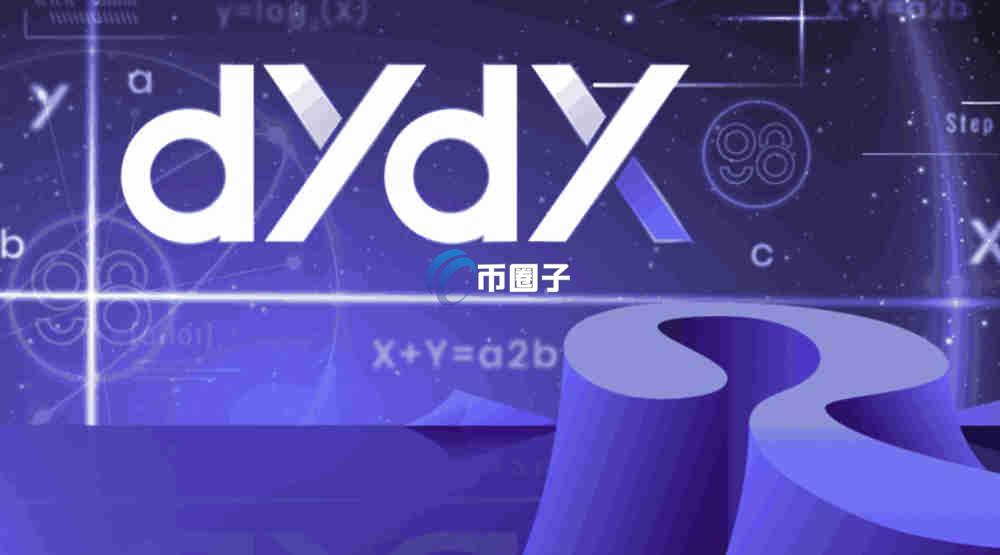 DYdX交易所排名第几？DYdX全球排名一览