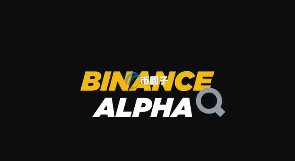 Binance Alpha积分怎么计算？币安Alpha积分全攻略