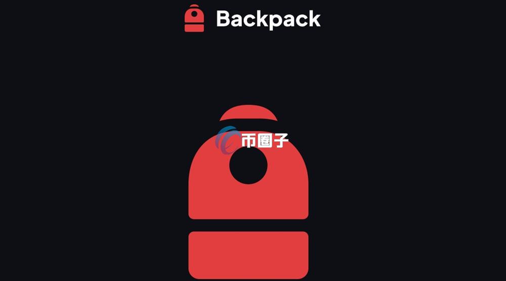 什么是背包交易所？起底背包(BackPack)交易所