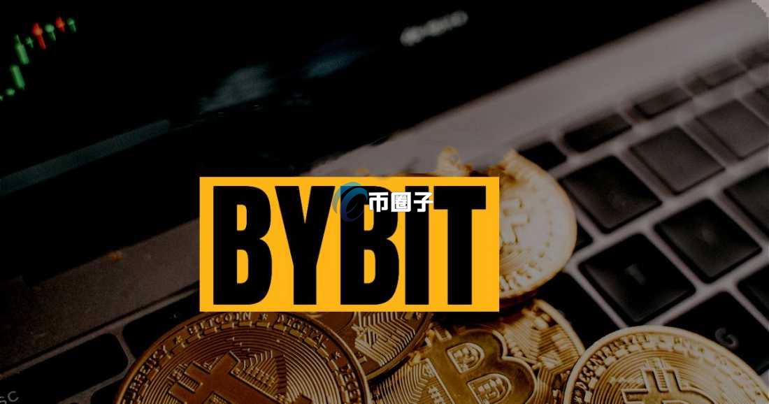 Bybit返现多久到账？一般多久能查看？