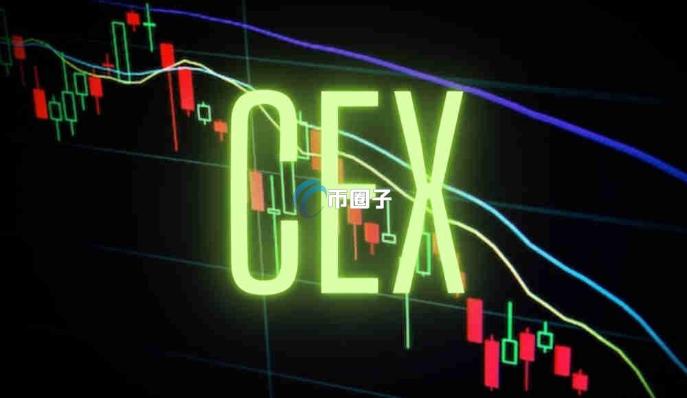 中心化交易所的核心功能是什么？