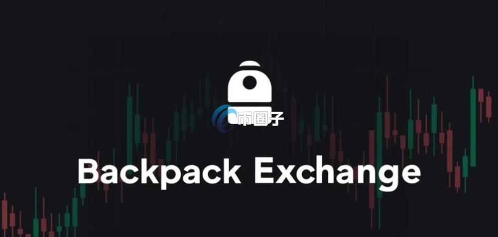Backpack是什么交易所？详细介绍Backpack交易所