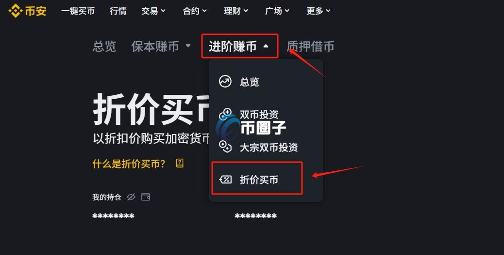币安折价买币是什么?如何操作? 币安折价买币是什么?如何操作?