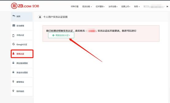 ZB交易所如何进行高级实名认证-ZB交易所高级实名认证教程