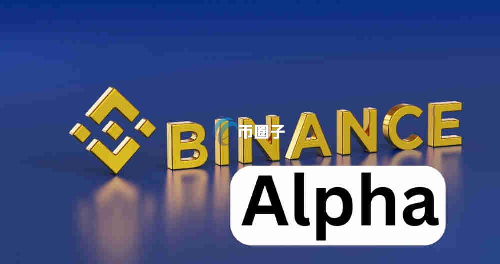 Binance Alpha积分怎么计算？币安Alpha积分全攻略